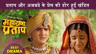 प्रताप और अजबदे के प्रेम की डोर हुई खंडित | Best Drama | Maharana Pratap | Swastik Productions India - YouTube